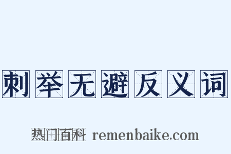 刺举无避反义词是什么意思的图片